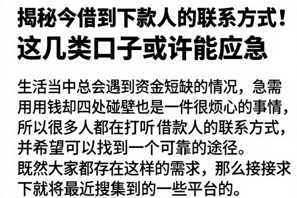 揭秘今借到下款人的联系方式，这几类口子或许能应急