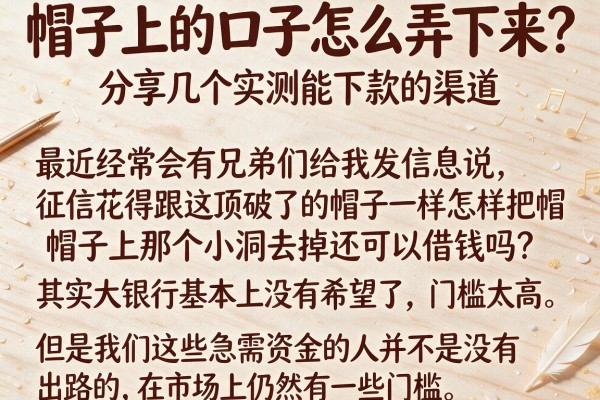 帽子上的口子怎么弄下来？分享几个实测能下款的渠道