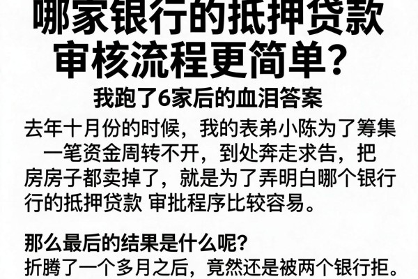 哪家银行的抵押贷款审核流程更简单？我跑了6家后的血泪答案