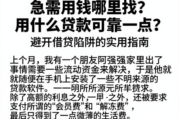 急需用钱哪里找？用什么贷款可靠一点？避开借贷陷阱的实用指南