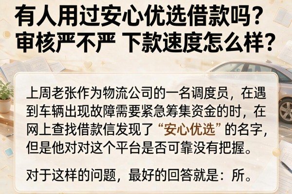 有人用过安心优选借款吗？审核严不严，下款速度怎么样？