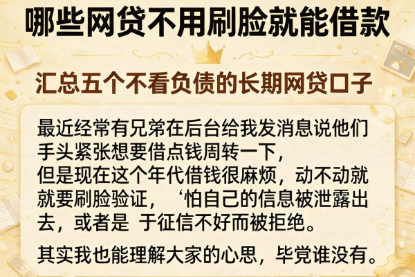 哪些网贷不用刷脸就能借款，汇总五个不看负债的长期网贷口子