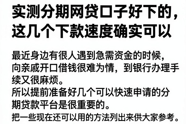 实测分期网贷口子好下的，这几个下款速度确实可以