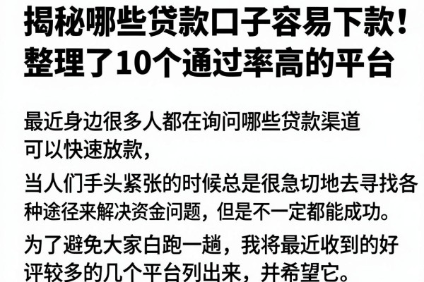 揭秘哪些贷款口子容易下款，整理了10个通过率高的平台