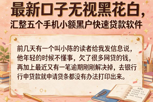 最新口子无视黑花白，汇整五个手机小额黑户快速贷款软件