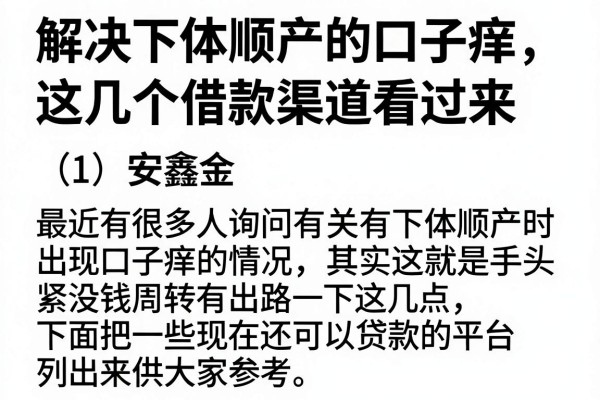 解决下体顺产的口子痒，这几个借款渠道看过来