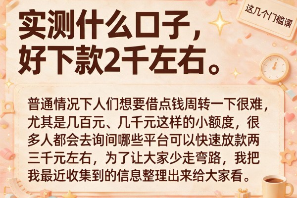 实测什么口子好下款2千左右，这几个门槛低到离谱