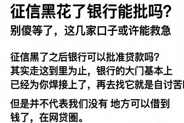征信黑花了银行能批吗？别傻等了，这几家口子或许能救急