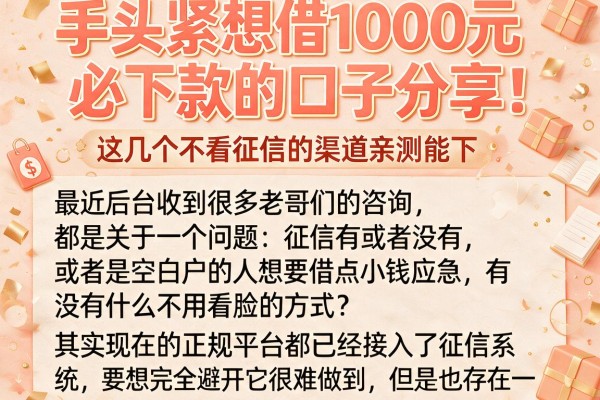 手头紧想借1000元必下款的口子分享，这几个不看征信的渠道亲测能下