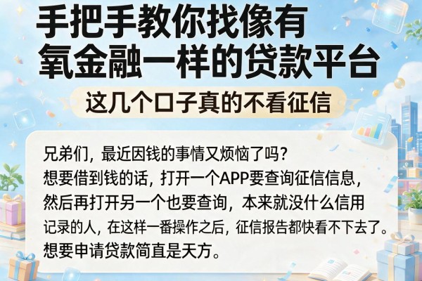 手把手教你找像有氧金融一样的贷款平台，这几个口子真的不看征信