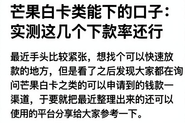 芒果白卡类能下的口子：实测这几个下款率还行