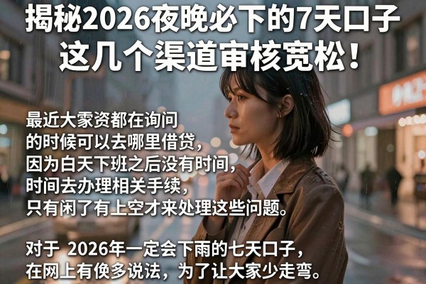 揭秘2026夜晚必下的7天口子，这几个渠道审核宽松