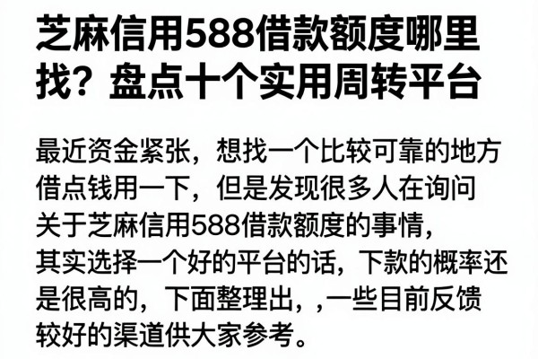 芝麻信用588借款额度哪里找？盘点十个实用周转平台