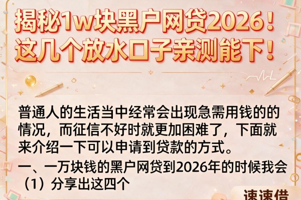 揭秘1w块黑户网贷2026，这几个放水口子亲测能下