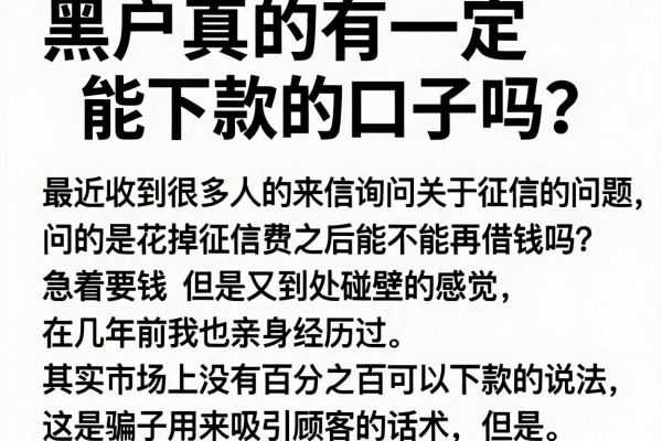 黑户真的有一定能下款的口子吗？亲测这几家下款率确实稳