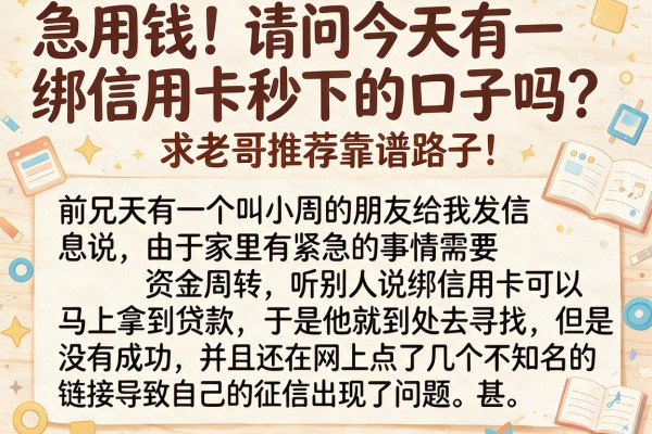 急用钱！请问今天有绑信用卡秒下的口子吗？求老哥推荐靠谱路子！