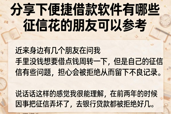 分享下便捷借款软件有哪些，征信花的朋友可以参考