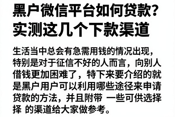 黑户微信平台如何贷款？实测这几个下款渠道
