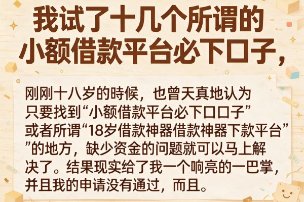 我试了十几个所谓的小额借款平台必下口子，发现18岁借款神器快速下款平台的真相根本不是你想的那样