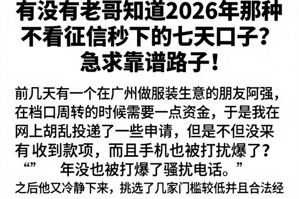 有没有老哥知道2026年那种不看征信秒下的七天口子？急求靠谱路子！