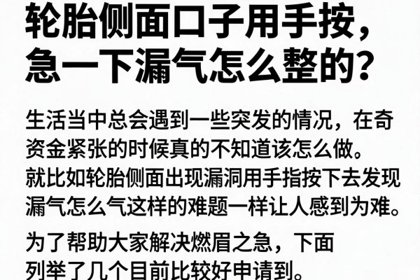 轮胎侧面口子用手按下漏气怎么整的？急需资金周转看这里