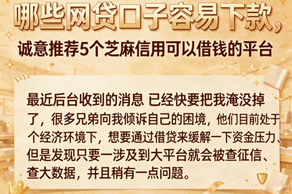 哪些网贷口子容易下款，诚意推荐5个芝麻信用可以借钱的平台