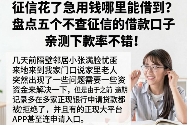 征信花了急用钱哪里能借到？盘点五个不查征信的借款口子，亲测下款率不错！