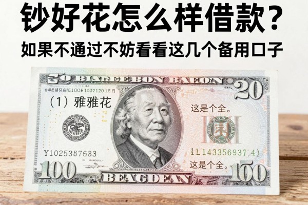 钞好花怎么样借款？如果不通过不妨看看这几个备用口子