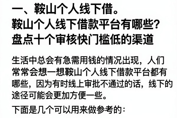 鞍山个人线下借款平台有哪些？盘点十个审核快门槛低的渠道