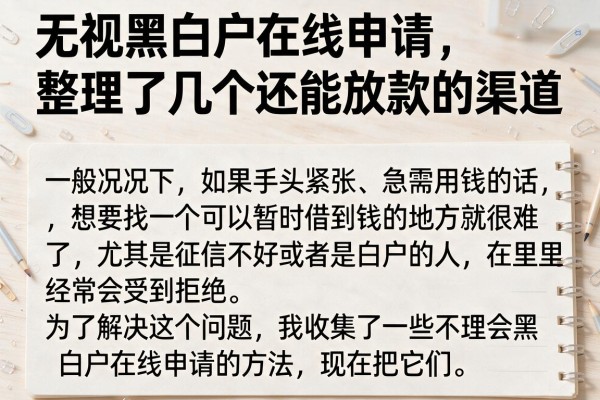 无视黑白户在线申请,整理了几个还能放款的渠道