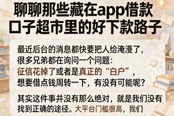 聊聊那些藏在app借款口子超市里的好下款路子