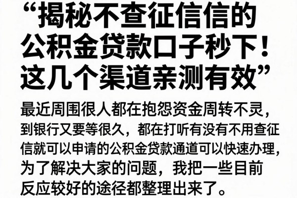 揭秘不查征信的公积金贷款口子秒下，这几个渠道亲测有效
