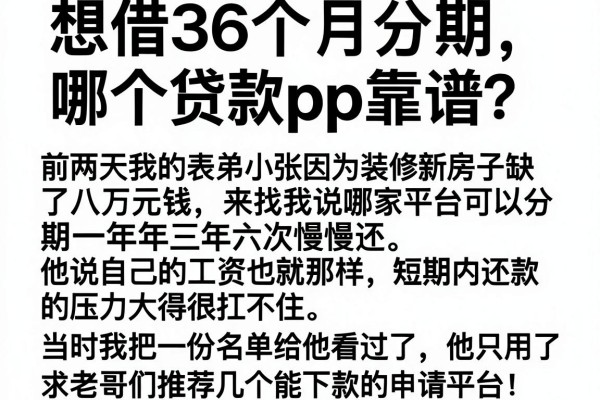 想借36个月分期，哪个贷款app靠谱？求老哥们推荐几个能下款的平台！