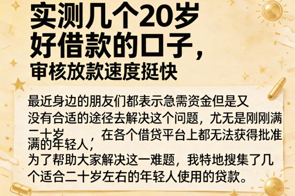 实测几个20岁好借款的口子，审核放款速度挺快