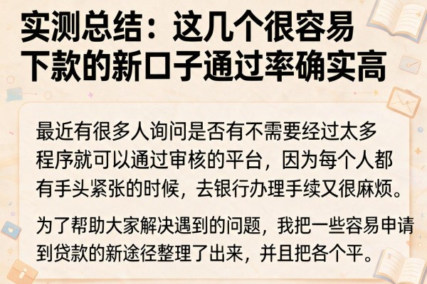 实测总结：这几个很容易下款的新口子通过率确实高