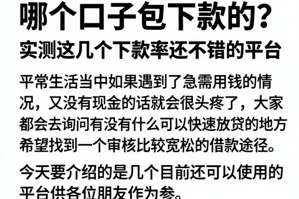 哪个口子包下款的？实测这几个下款率还不错的平台