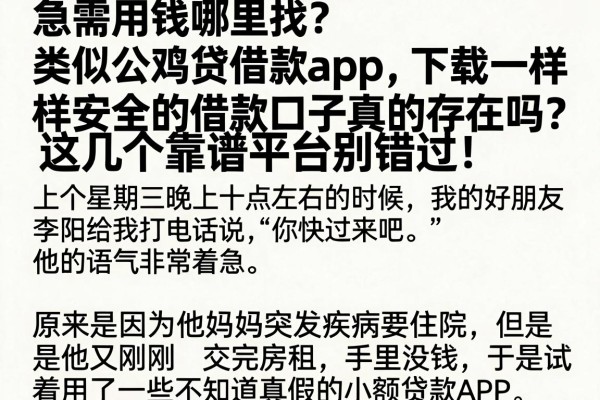 急需用钱哪里找？类似公鸡贷借款app下载一样安全的借款口子真的存在吗？这几个靠谱平台别错过！@类似‌公鸡贷‌借款app下载一样安全的借款口子，理出5个芝麻信用439分下款的平台