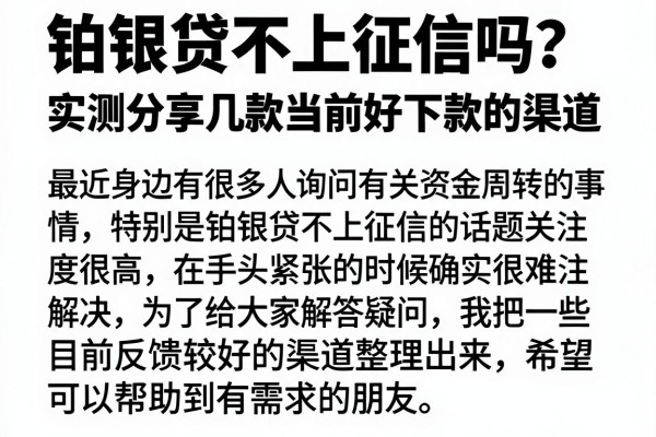 铂银贷不上征信吗？实测分享几款当前好下款的渠道
