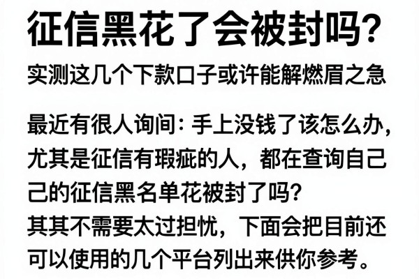 征信黑花了会被封吗？实测这几个下款口子或许能解燃眉之急