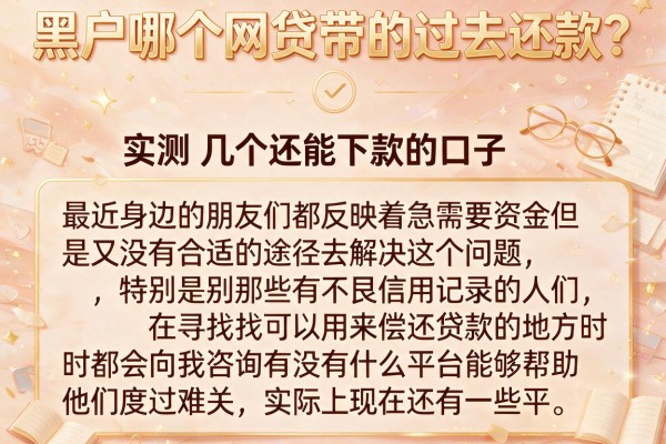 黑户哪个网贷带的过去还款？实测几个还能下款的口子