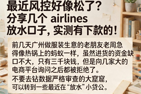 最近风控好像松了？分享几个 airlines 放水口子，实测有下款的！