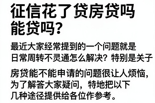 征信花了贷房贷吗能贷吗？这几款或许能解燃眉之急