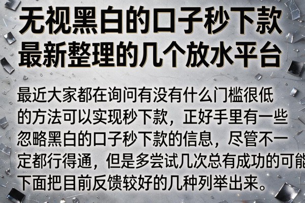 无视黑白的口子秒下款，最新整理的几个放水平台