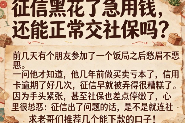 征信黑花了急用钱，还能正常交社保吗？求老哥们推荐几个能下款的口子！