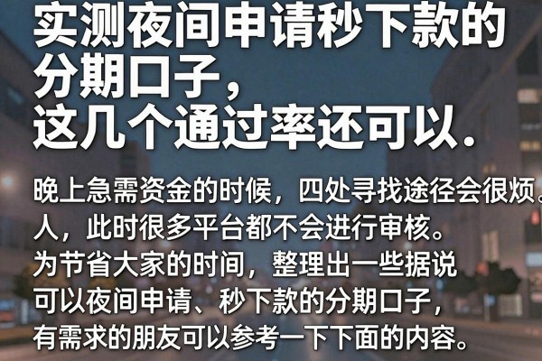 实测夜间申请秒下款的分期口子，这几个通过率还可以