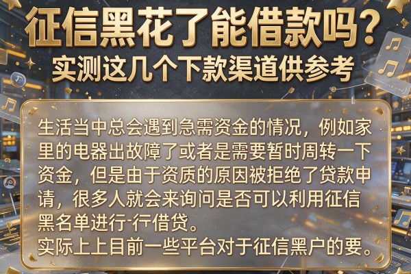 征信黑花了能借款吗？实测这几个下款渠道供参考