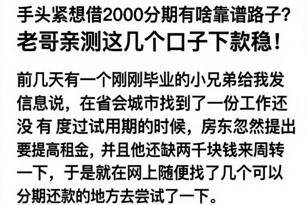 手头紧想借2000分期有啥靠谱路子？老哥亲测这几个口子下款稳！