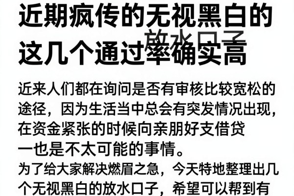 近期疯传的无视黑白的放水口子，这几个通过率确实高