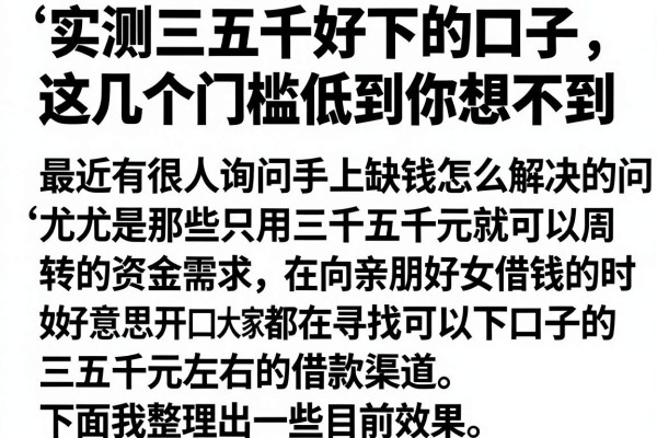 实测三五千好下的口子，这几个门槛低到你想不到