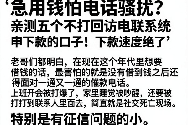 急用钱怕电话骚扰？亲测五个不打回访电联系统申下款的口子，下款速度绝了